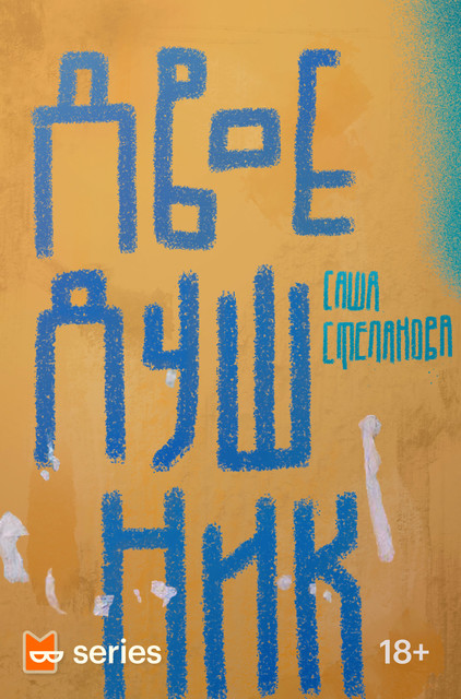 Двоедушник by Саша Степанова | Goodreads