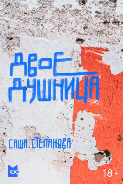Двоедушница by Саша Степанова | Goodreads