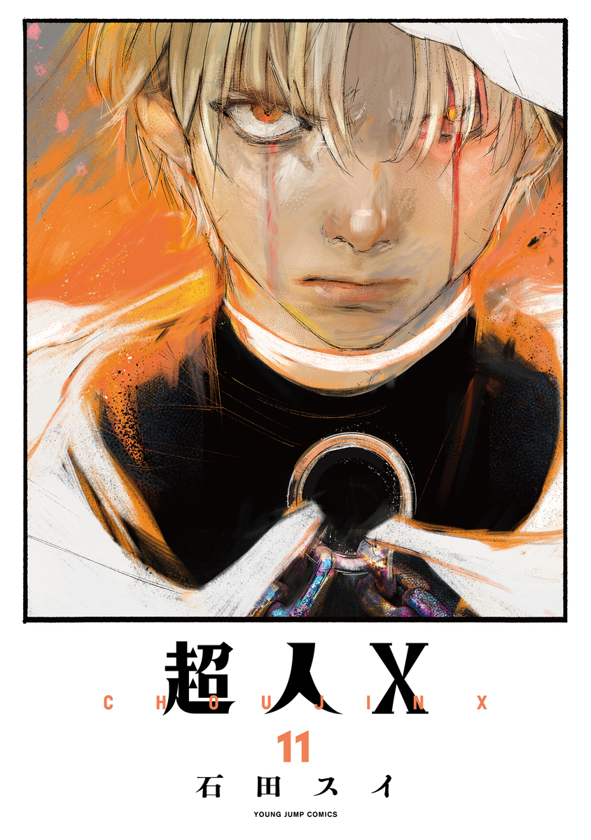 超人X 11 [Chōjin X 11] book cover