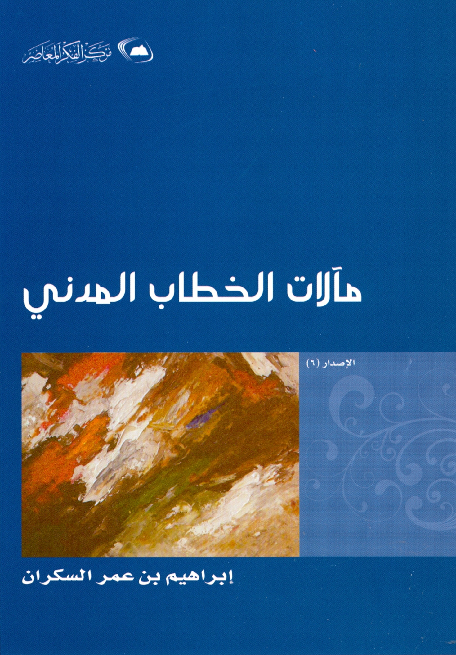 مآلات الخطاب المدني book cover