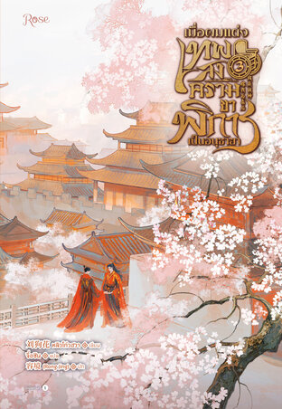 เมื่อผมแต่งเทพสงครามขาพิการเป็นอนุชายา เล่ม 3