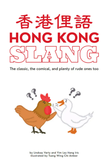 Hong Kong Slang 香港俚語 香港俚語｜HONG KONG SLANG』｜香港スラング紹介 | Pay ID
