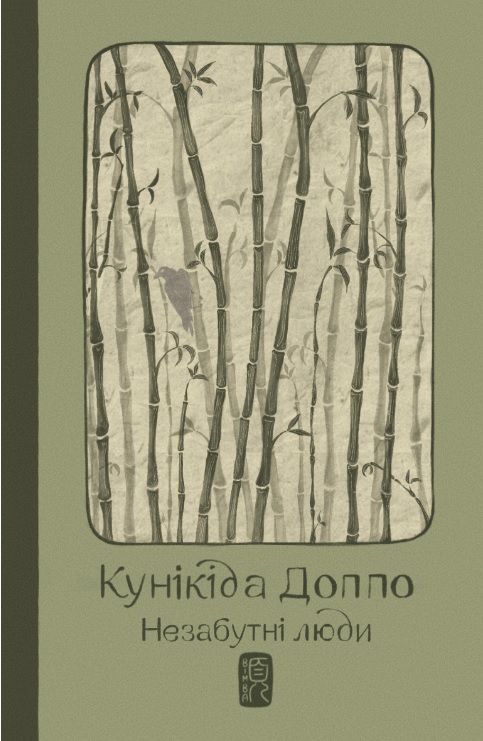 Незабутні люди book cover