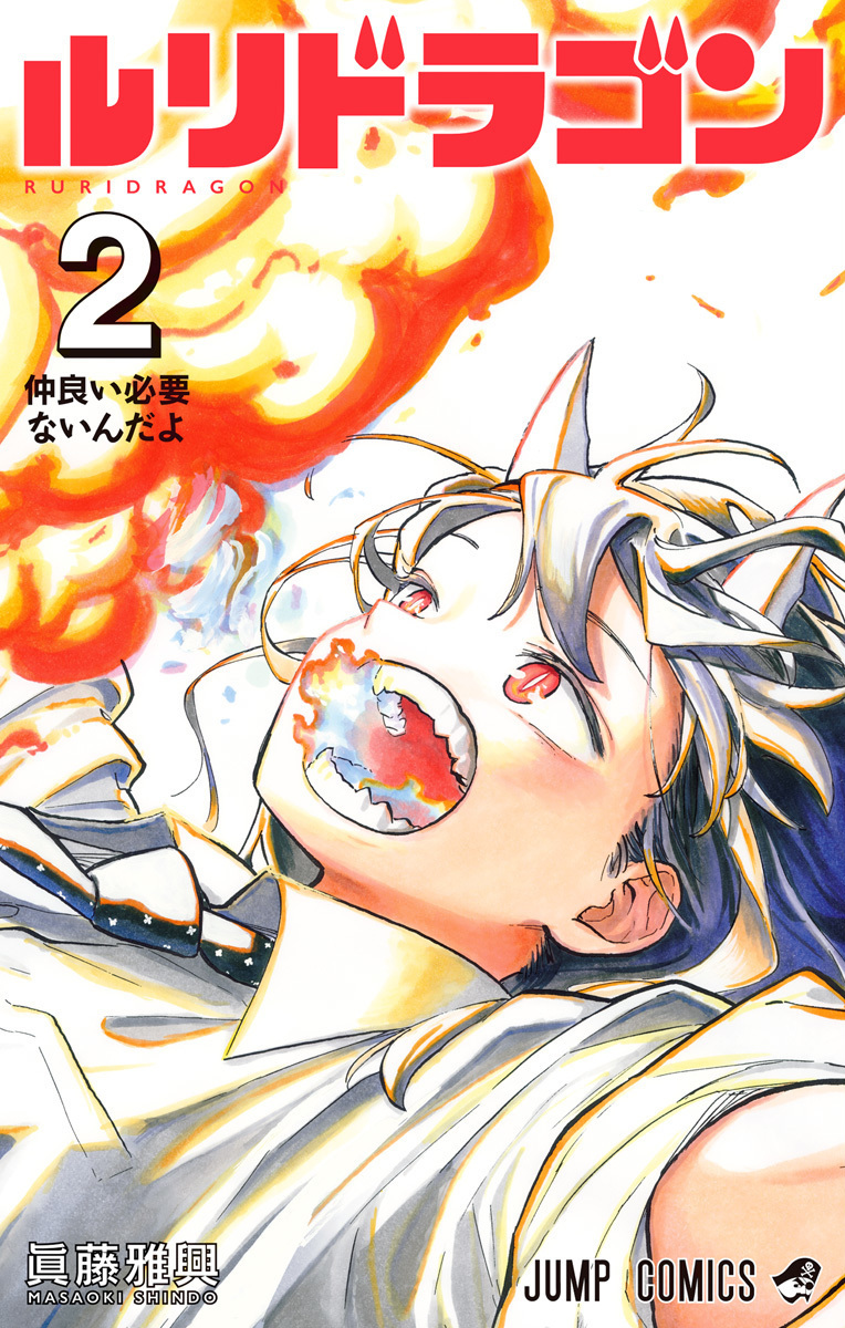 ルリドラゴン 2 [Ruri Dragon 2]