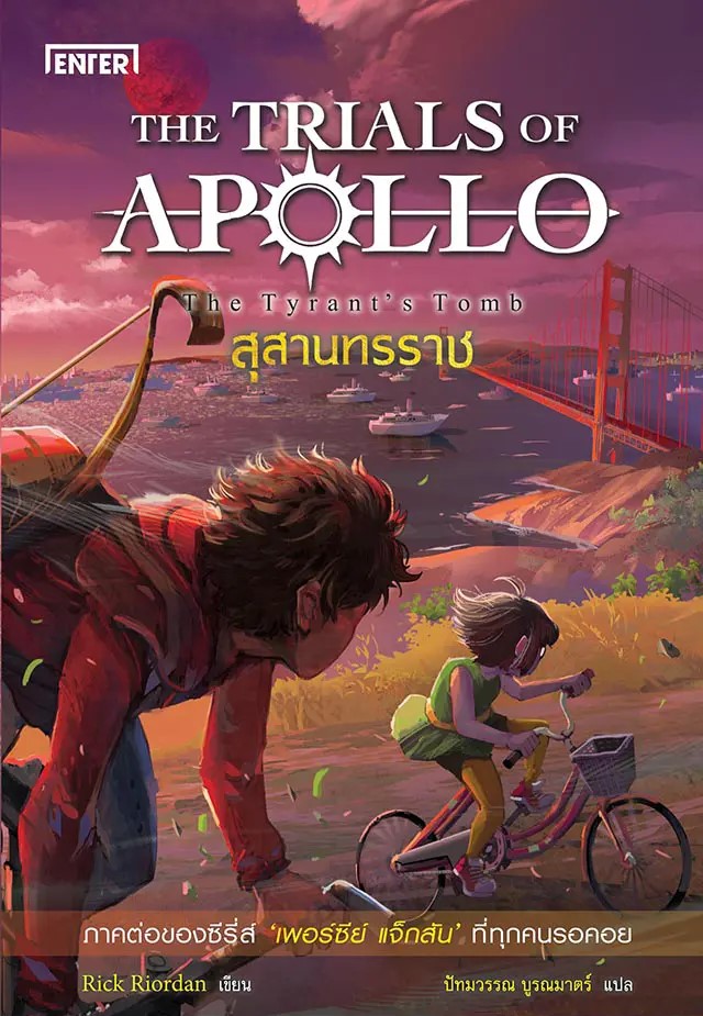 สุสานทรราช  (The Trials of Apollo, #4)