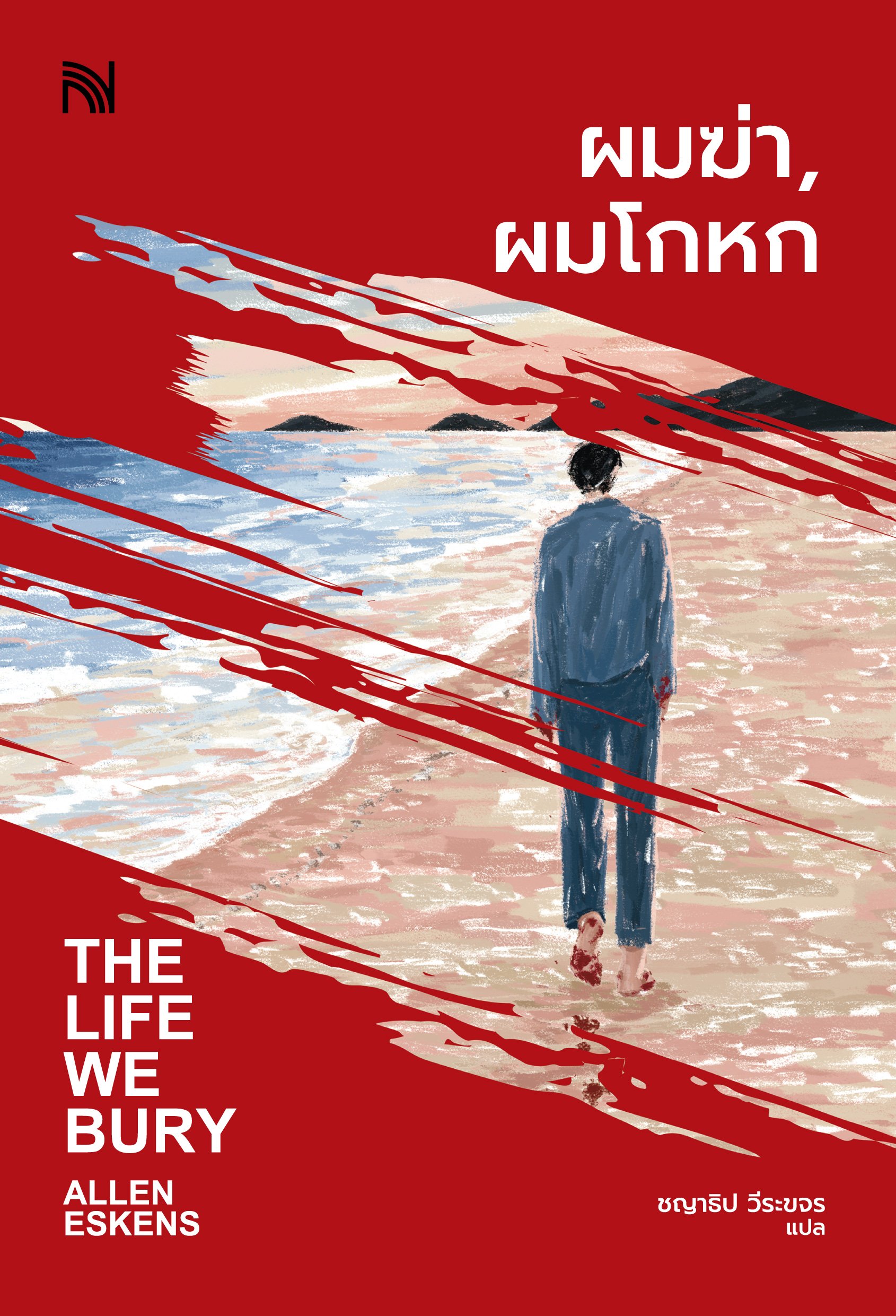 ผมฆ่า, ผมโกหก The Life We Bury