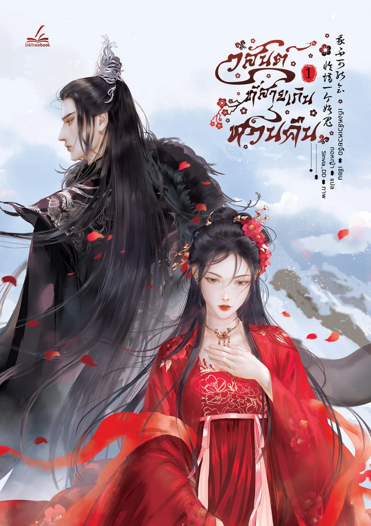 วสันต์ที่สายเกินหวนคืน เล่ม 1