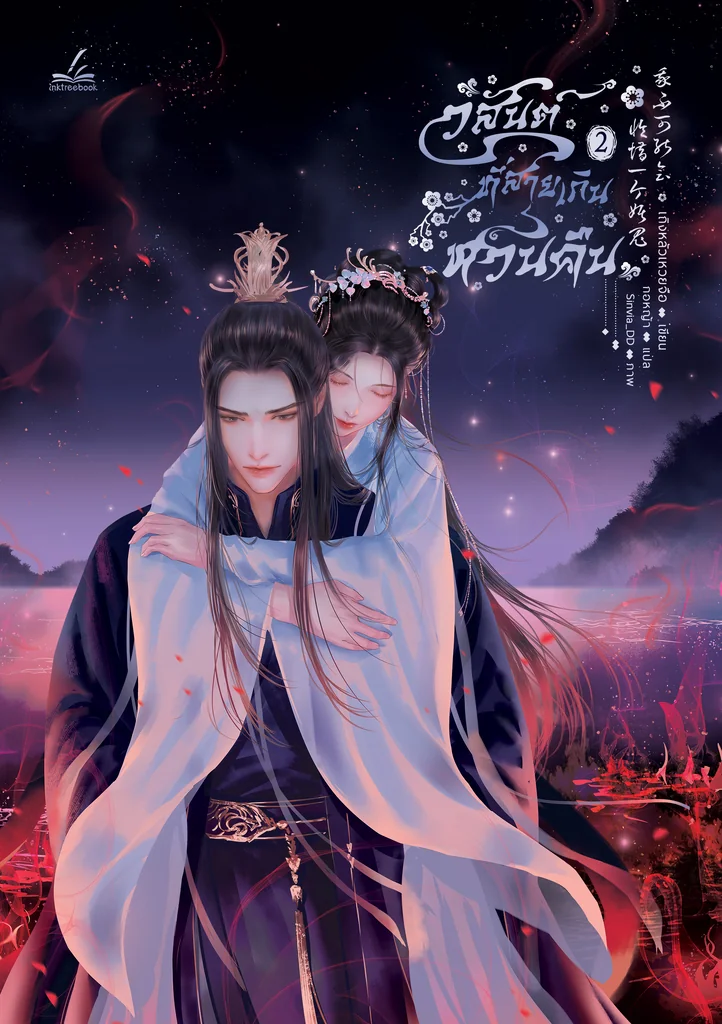 วสันต์ที่สายเกินหวนคืน เล่ม 2