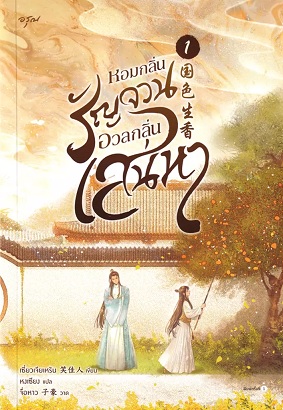 หอมกลิ่นรัญจวนอวลกลิ่นเสน่หา เล่ม 1
