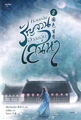 หอมกลิ่นรัญจวนอวลกลิ่นเสน่หา เล่ม 2