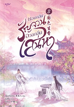 หอมกลิ่นรัญจวนอวลกลิ่นเสน่หา เล่ม 3