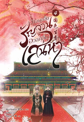 หอมกลิ่นรัญจวนอวลกลิ่นเสน่หา เล่ม 4