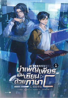 บำเพ็ญเพียรเป็นเซียนด้วยภาษา C เล่ม 1