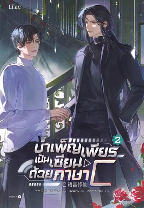 บำเพ็ญเพียรเป็นเซียนด้วยภาษา C เล่ม 2