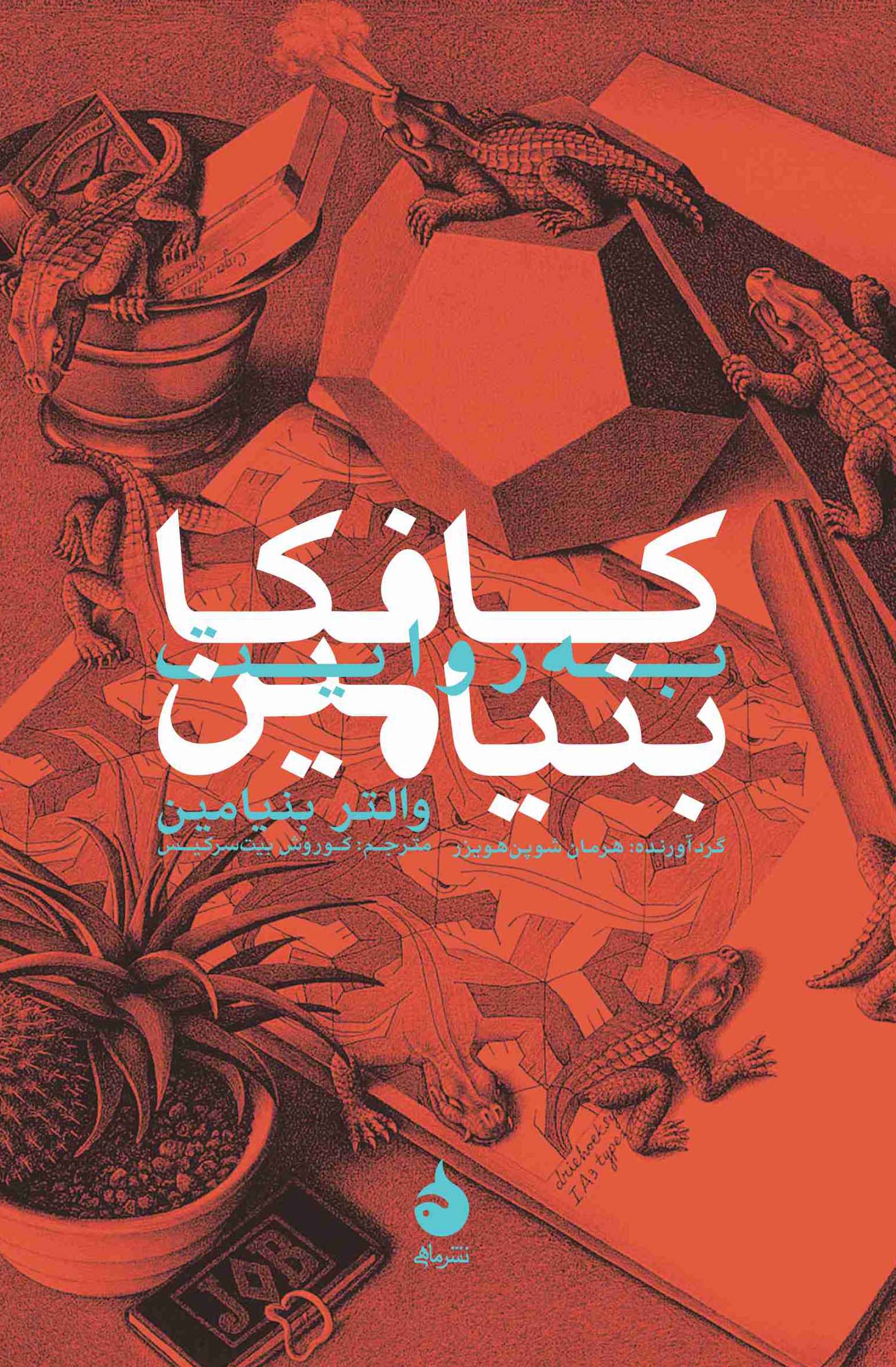 کافکا به روایت بنیامین book cover
