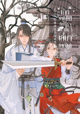 เกิดชาติใหม่ ต้องได้เป็นเสนา(หญิง) เล่ม 6