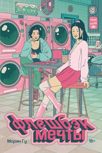 Флешбэк мечты book cover