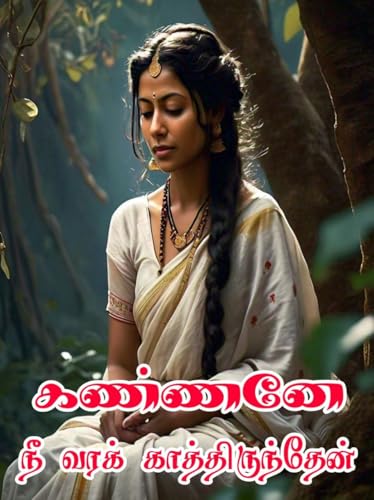 கண்ணனே நீ வரக் காத்திருந்தேன்: Kannane Nee Vara Kaathirunthen