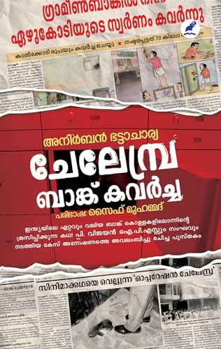 Chelembra Bank Kavarcha | ചേലേമ്പ്ര ബാങ്ക് കവർച്ച