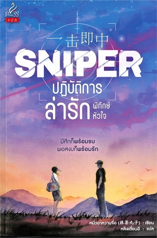 Sniper ปฏิบัติการล่ารักพิทักษ์หัวใจ