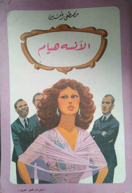 الآنسة هيام book cover