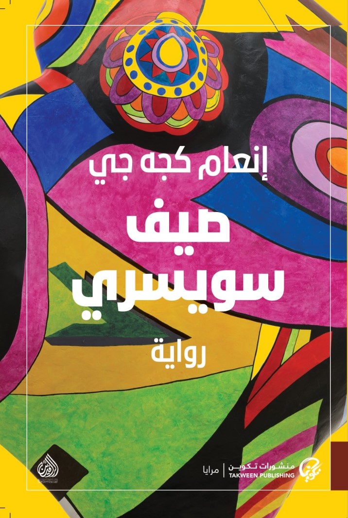 صيف سويسري book cover