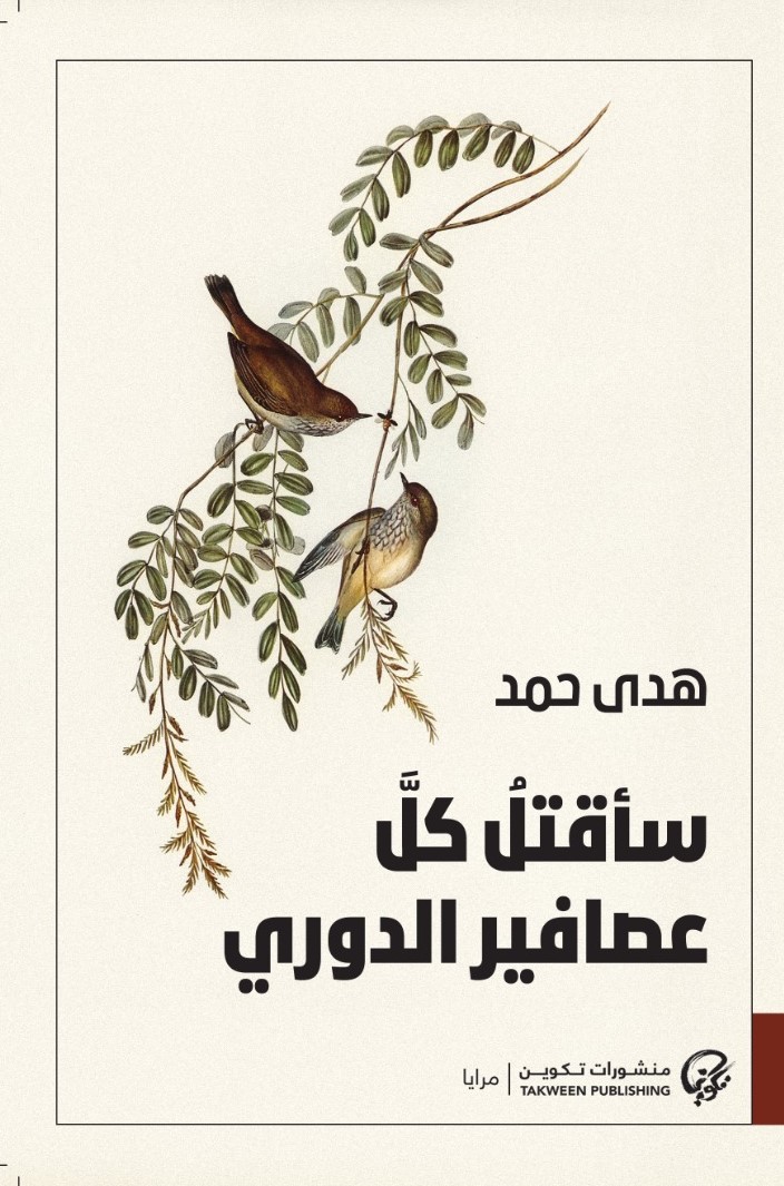 سأقتل كل عصافير الدوري book cover