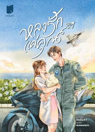 หลงรักแค่คุณ book cover