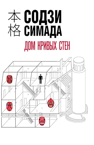 Дом кривых стен book cover