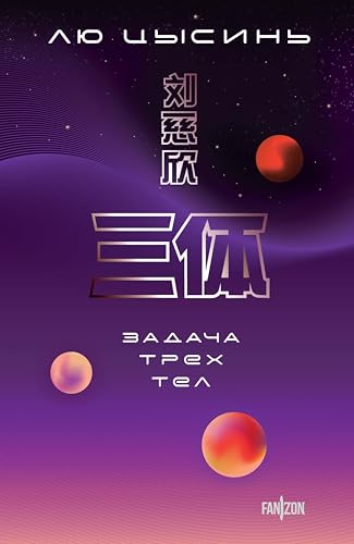Задача трех тел book cover