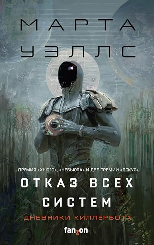 Дневники Киллербота: Отказ всех систем. Искусственное состояние: Книги 1-2
