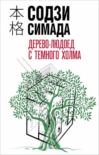 Дерево-людоед с Темного холма book cover