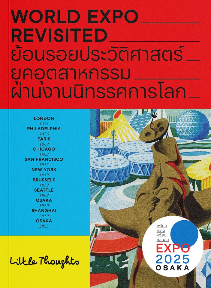 World Expos Revisited ย้อนรอยประวัติศาสตร์ยุคอุตสาหกรรมผ่านงานนิทรรศการโลก สู่ EXPO 2025