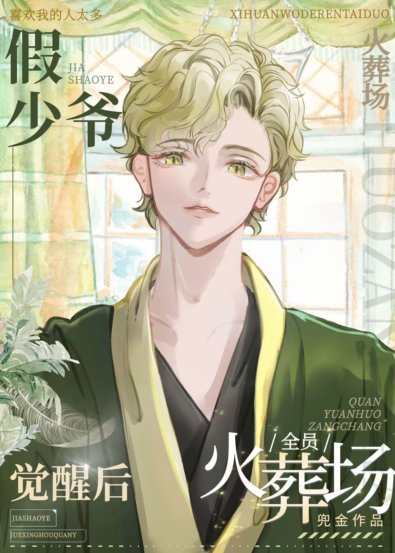 Crematorium For Everyone After the False Young Master Awakens 假少爷觉醒后全员火葬场