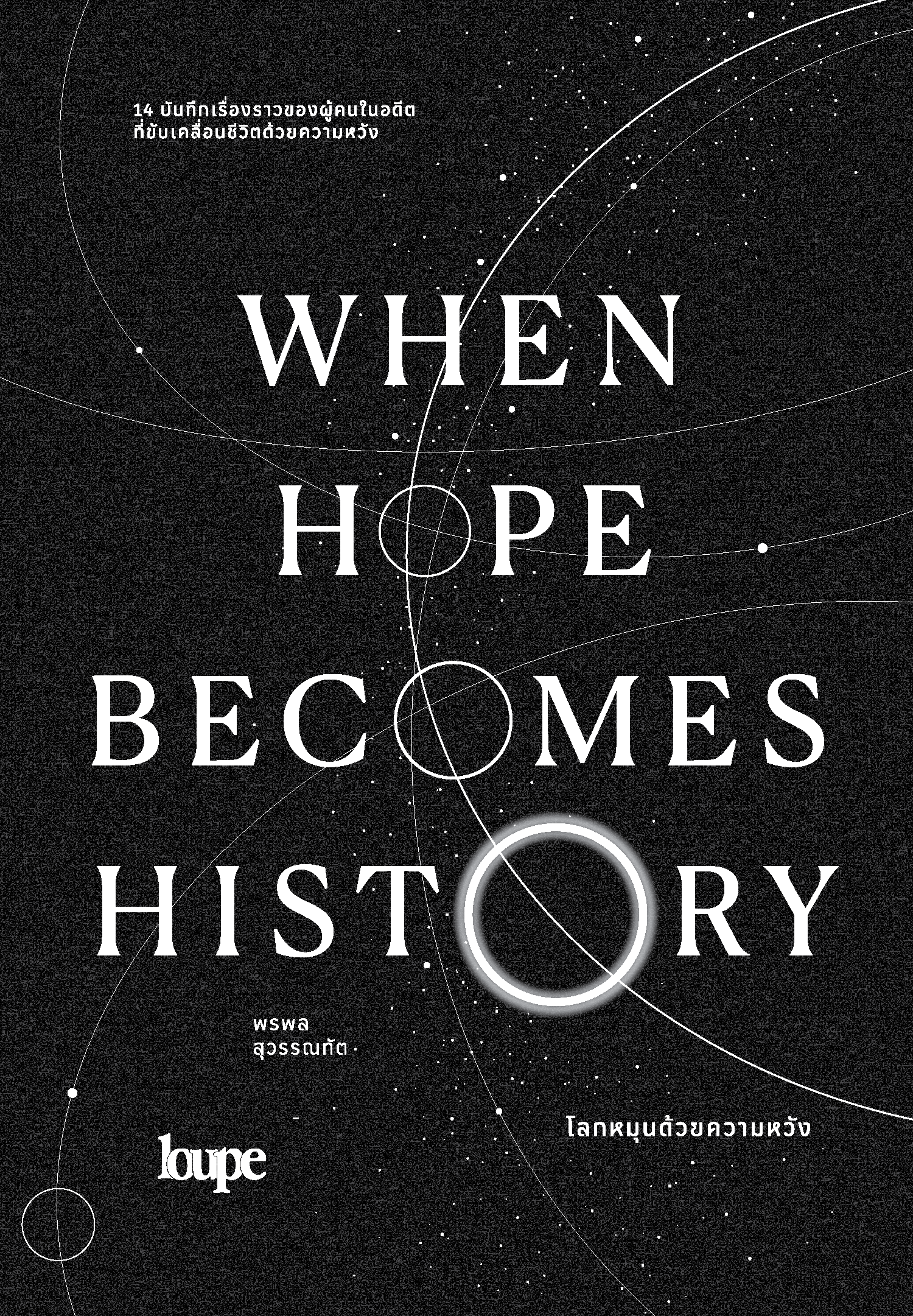 When Hope Becomes History โลกหมุนด้วยความหวัง