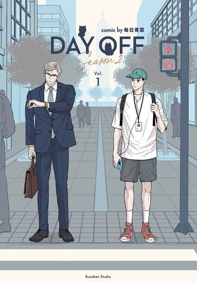 Day Off Season2 上冊