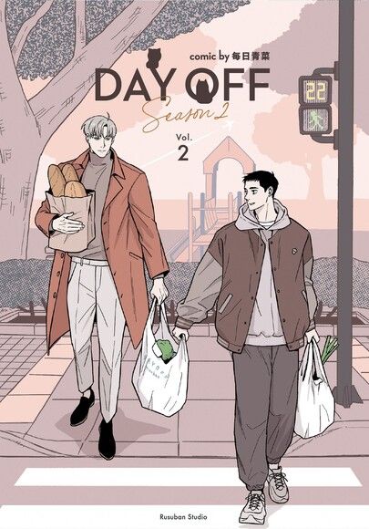 Day Off Season2 下冊