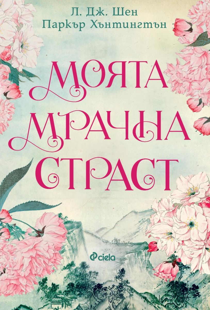 Моята мрачна страст (Dark Prince Road, #2)