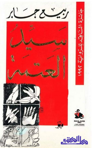 سيد العتمة