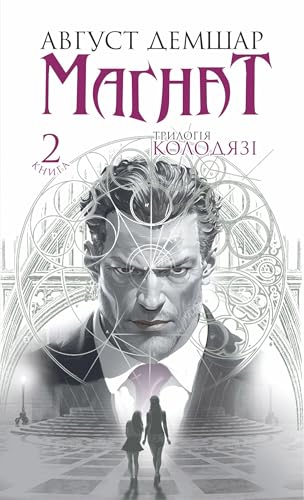 Магнат: трилогія "Колодязі". Кн. 2