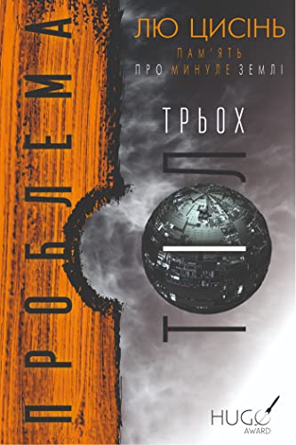 Проблема трьох тіл book cover