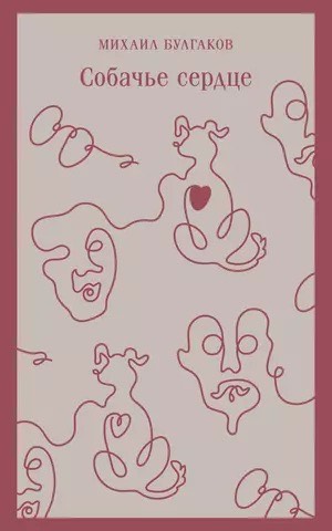 Собачье сердце book cover