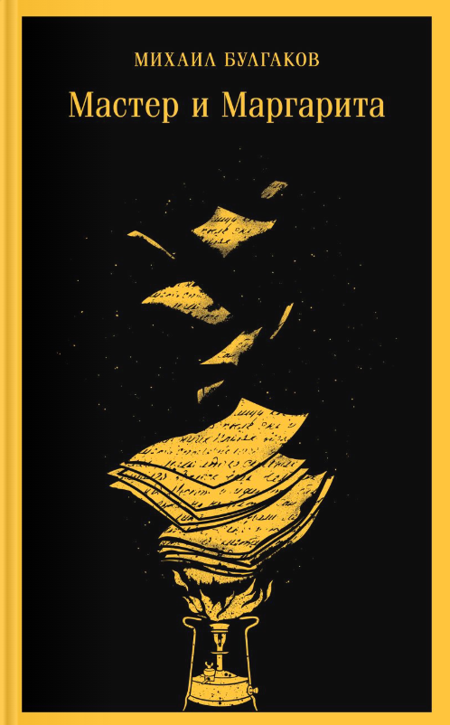 Мастер и Маргарита book cover