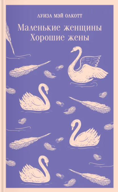 Маленькие женщины. Хорошие жены book cover