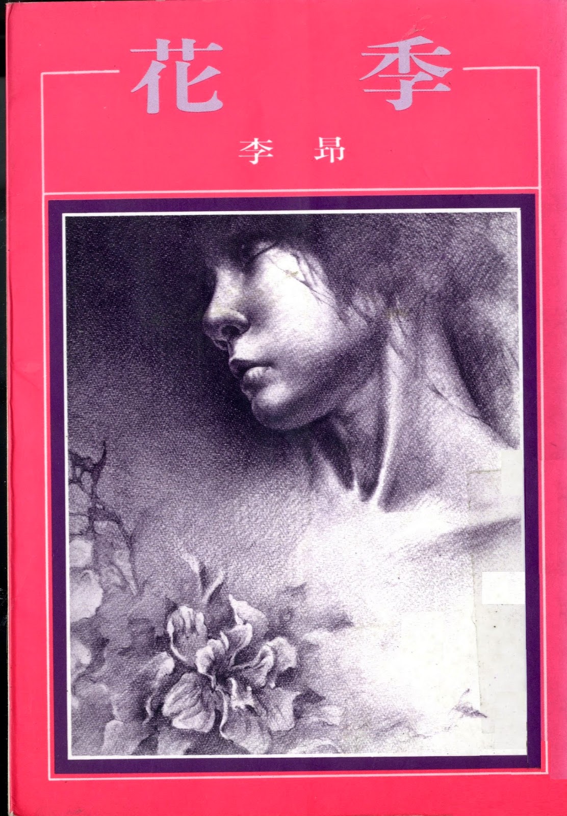 花季 by Li Ang | Goodreads