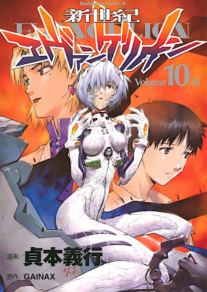 新世紀エヴァンゲリオン 10 [Shin Seiki Evangelion 10] by
