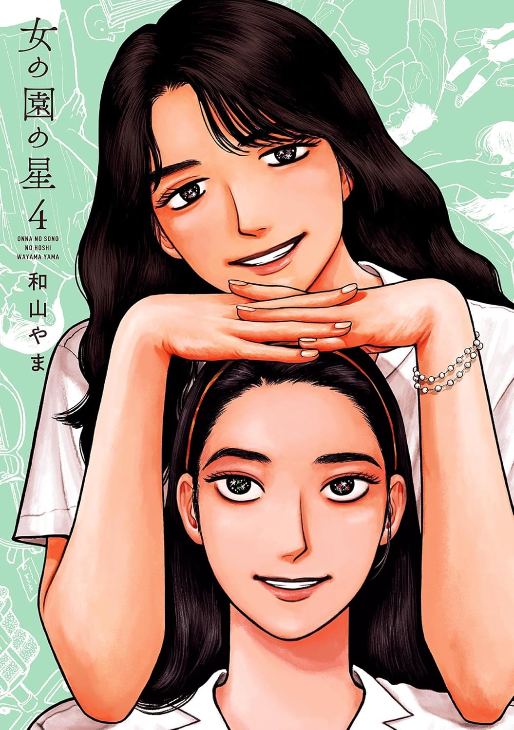 女の園の星 4 [Onna no Sono no Hoshi 4] book cover