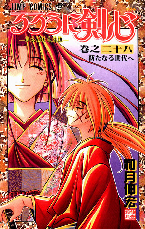 るろうに剣心 28 [Rurōni Kenshin 28] by Nobuhiro Watsuki