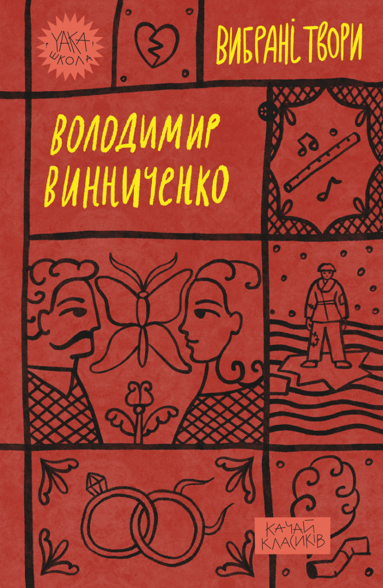 Володимир Винниченко. Вибрані твори book cover