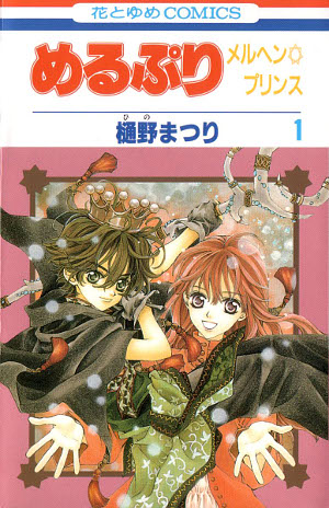 めるぷり メルヘン☆プリンス 1 [MeruPuri: Märchen Prince 1